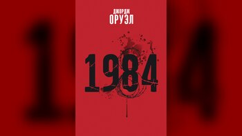 Edición bielorrusa de "1984" de