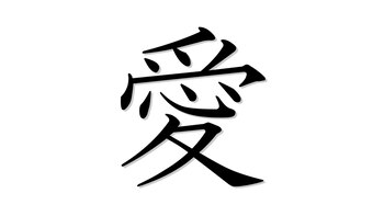 Ideograma japonés de origen chino