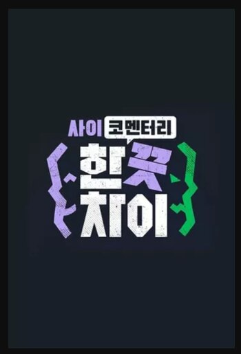 Programa producido en Corea del