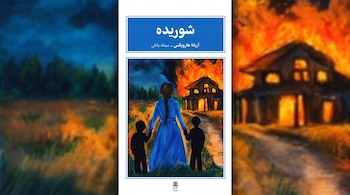 Portada de libro con texto en alfabeto persa y dibujo de una mujer y dos niños frente a una casa en llamas sobre un fondo azul y naranja.
