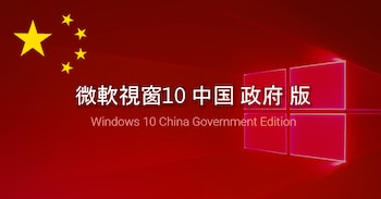 Windows 10 China Government edition