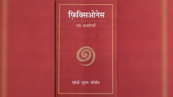 Tapa de “Ficciones: 10 cuentos”
